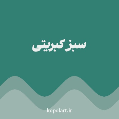 رنگ سبز کبریتی با کد 328073