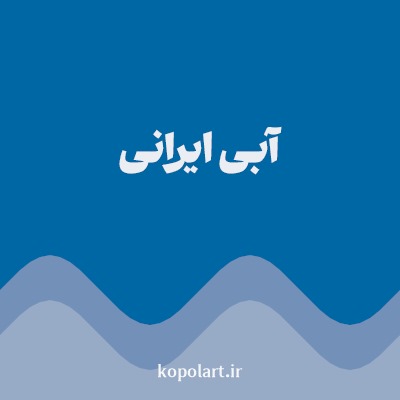 رنگ آبی ایرانی با کد 0067A5