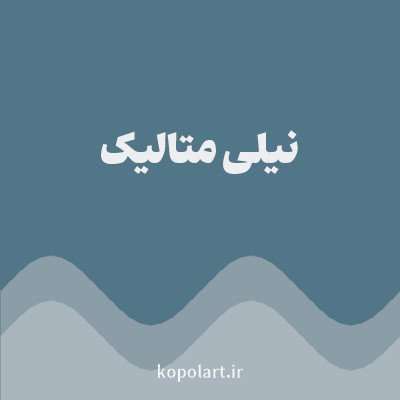 رنگ نیلی متالیک (Metallic Indigo Color) با کد هگز 507687