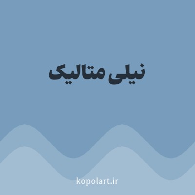 رنگ نیلی متالیک با کد 789DBC