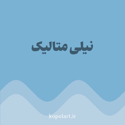 رنگ نیلی متالیک (Metallic Indigo Color) با کد هگز 7AB2D3