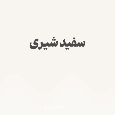 رنگ سفید شیری با کد F8F4F0