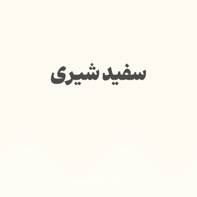 رنگ سفید شیری با کد FCFAF1