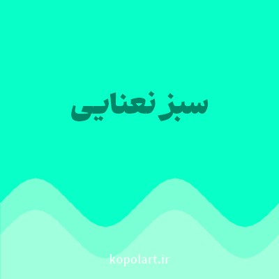 رنگ سبز نعنایی (Mint Green Color) با کد هگز 08FFC8