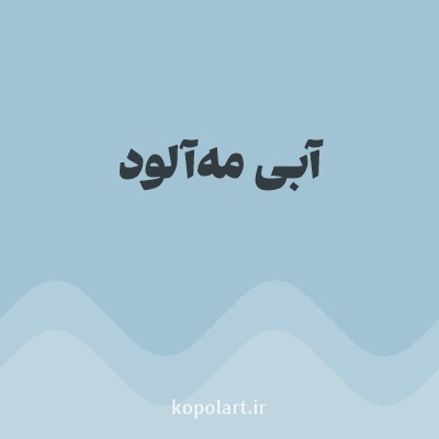 رنگ آبی مه‌آلود با کد A2C3D4