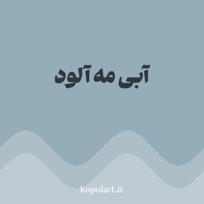 رنگ آبی مه آلود با کد 95ADB9