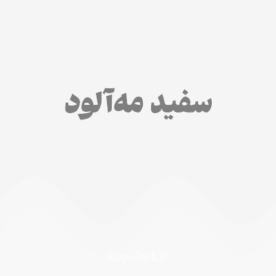 رنگ سفید مه‌آلود با کد F5F5F6