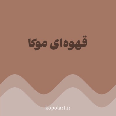 رنگ قهوه‌ای موکا (Mocha Brown Color) با کد هگز A47764