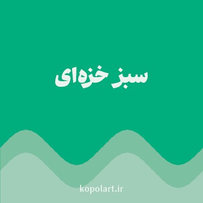 رنگ سبز خزه‌ای با کد 00AD7C