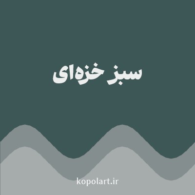 رنگ سبز خزه‌ای (Moss Green Color) با کد هگز 3D5656