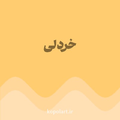 رنگ خردلی (Mustard Color) با کد هگز FFCC70