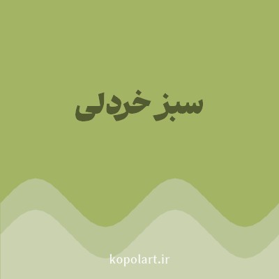 رنگ سبز خردلی (Mustard Green Color) با کد هگز A4B465