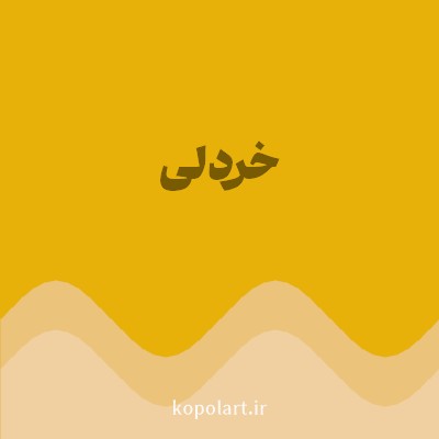 رنگ خردلی (Mustard Yellow Color) با کد هگز E7B10A
