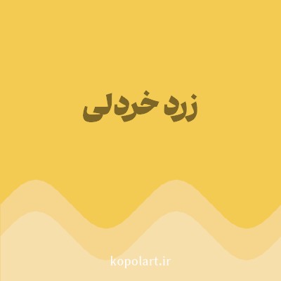 رنگ زرد خردلی (Mustard Yellow Color) با کد هگز F3CA52