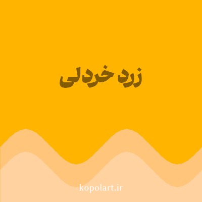 رنگ زرد خردلی (Mustard Yellow Color) با کد هگز FFB400