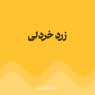 رنگ زرد خردلی با کد FFC231