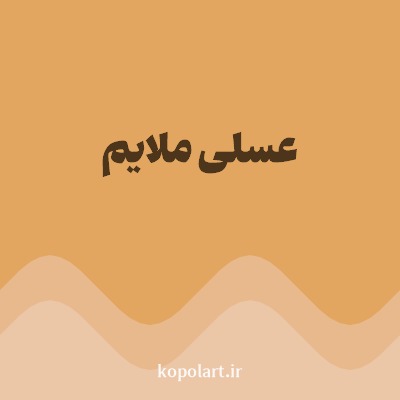 رنگ عسلی ملایم با کد E2A660