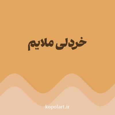 رنگ خردلی ملایم با کد E2A660