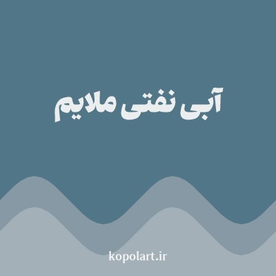 رنگ آبی نفتی ملایم با کد 507687