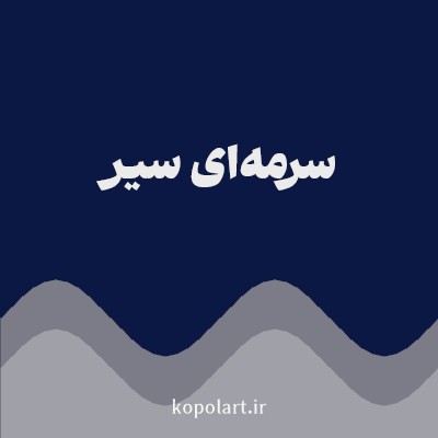 رنگ سرمه‌ای سیر با کد 0C1844