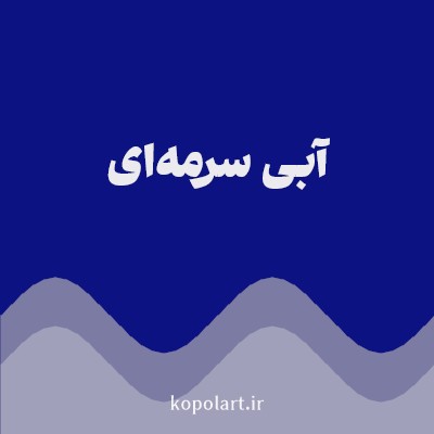 رنگ آبی سرمه‌ای با کد 0D1282