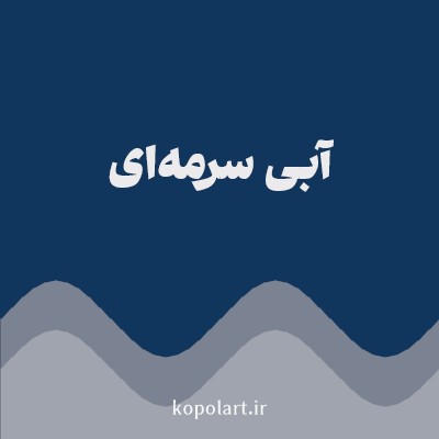 رنگ آبی سرمه‌ای (Navy Blue Color) با کد هگز 10365D