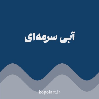 رنگ آبی سرمه‌ای با کد 113F67