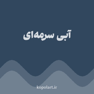 رنگ آبی سرمه‌ای با کد 30475E