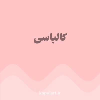 رنگ کالباسی با کد FFC4C4