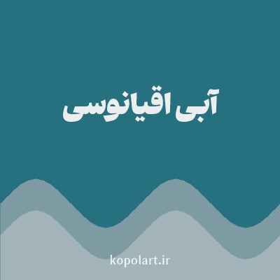 رنگ آبی اقیانوسی (Ocean Blue Color) با کد هگز 257180