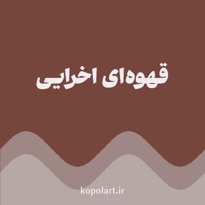 رنگ قهوه‌ای اخرایی (Ochre Brown Color) با کد هگز 76453B
