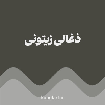 رنگ ذغالی زیتونی (Olive Charcoal Color) با کد هگز 484840