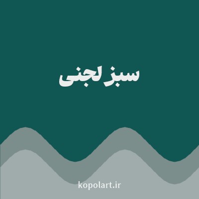 رنگ سبز لجنی (Olive Green Color) با کد هگز 105652