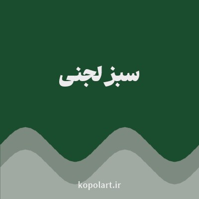 رنگ سبز لجنی با کد 1A4D2E