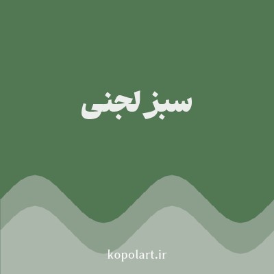 رنگ سبز لجنی با کد 527853