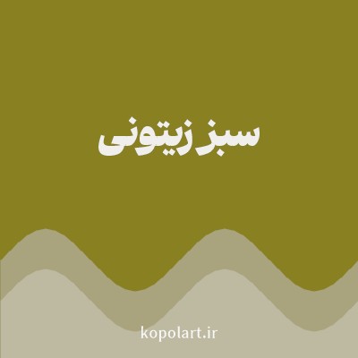 رنگ سبز زیتونی با کد 898121