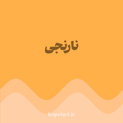 رنگ نارنجی (Orange Color) با کد هگز FFB049