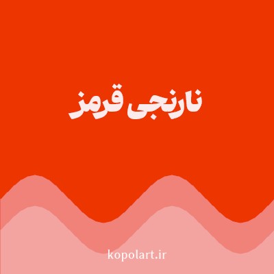 رنگ نارنجی‌قرمز (Orange Red Color) با کد هگز ED3500