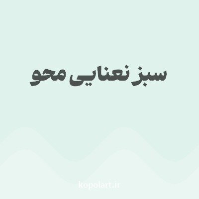 رنگ سبز نعنایی محو با کد DFF2EB