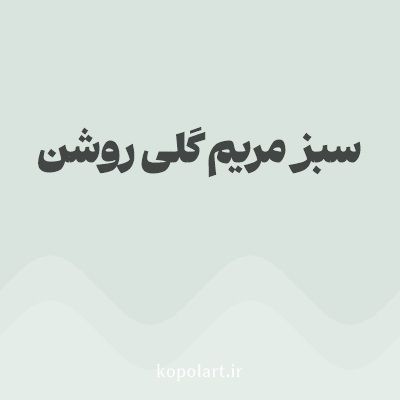 رنگ سبز مریم گلی روشن با کد D9E4DE