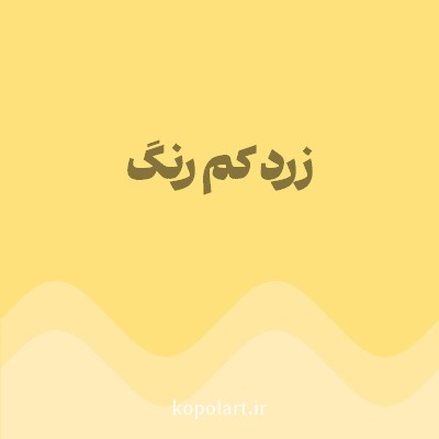 رنگ زرد کم رنگ (Pale Yellow Color) با کد هگز FFE17B
