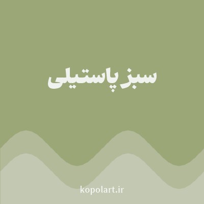 رنگ سبز پاستیلی (Pastel Green Color) با کد هگز 9CA777