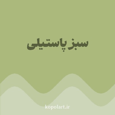 رنگ سبز پاستیلی (Pastel Green Color) با کد هگز ABBA7C