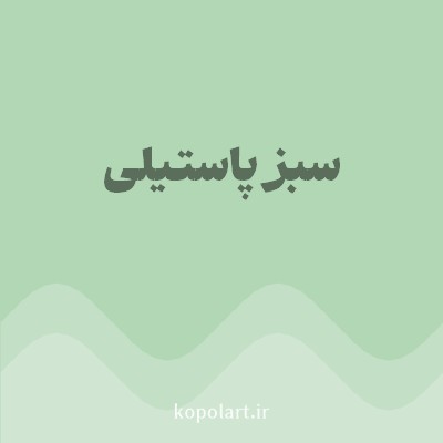رنگ سبز پاستیلی (Pastel Green Color) با کد هگز B1D7B4