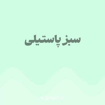 رنگ سبز پاستیلی (Pastel Green Color) با کد هگز CFFDE1
