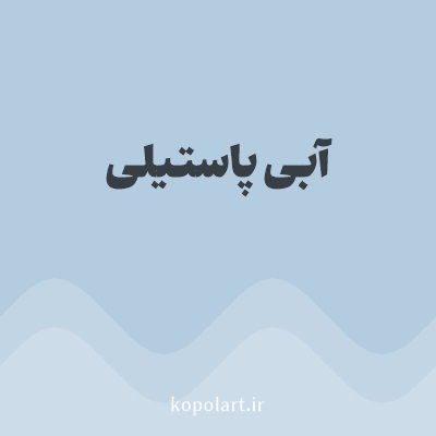 رنگ آبی پاستیلی با کد B4CCDF