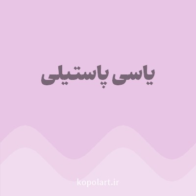 رنگ یاسی پاستیلی (Pastel Lilac Color) با کد هگز E8C5E5