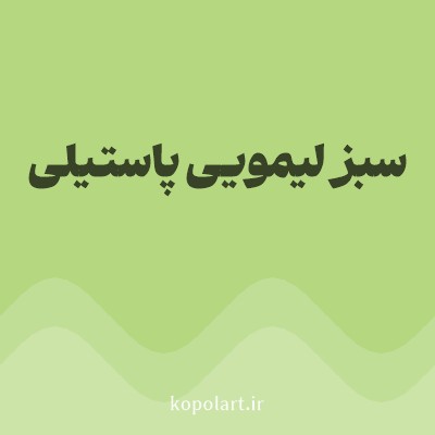 رنگ سبز لیمویی پاستیلی با کد B4D780