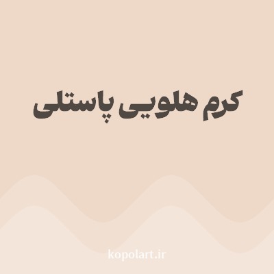 رنگ کرم هلویی پاستلی با کد EED8C7