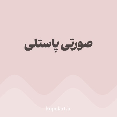رنگ صورتی پاستلی با کد EAD2D2